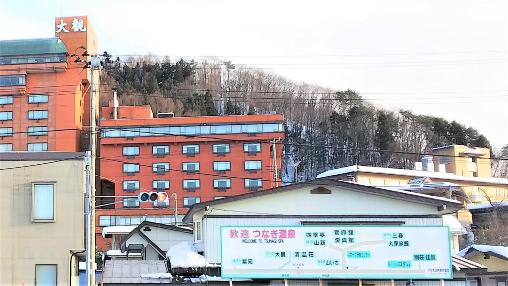 ホテル大観の外観とつなぎ温泉の看板の画像