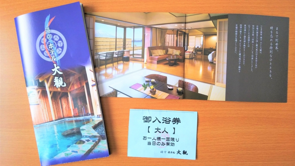 湯守ホテル大観の入浴券とパンフレットの画像