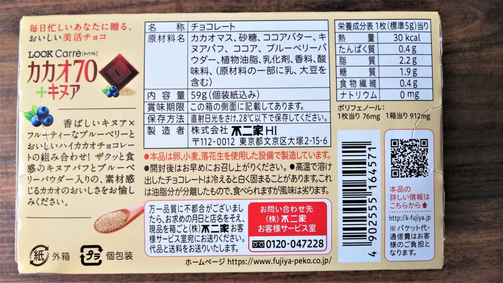 ルック・カレ・カカオ70+キヌア箱の裏側の画像