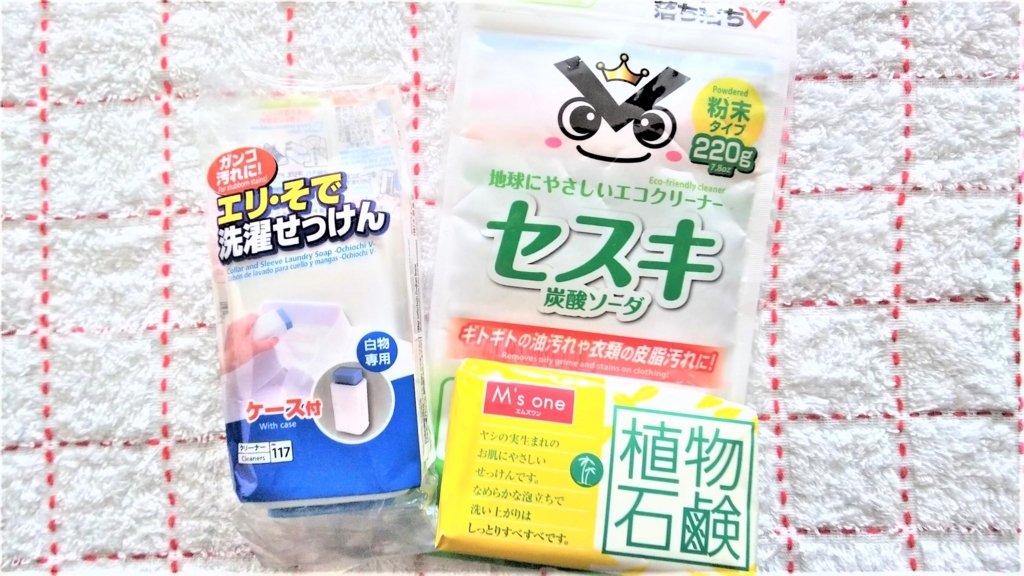 ダイソーのエリ・そで洗濯せっけんとセスキ炭酸ソーダと固形石鹸の画像