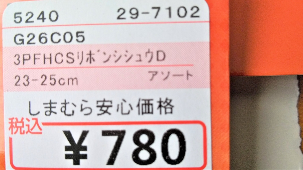 しまむらファイバーヒートあったかソックスの値札の画像