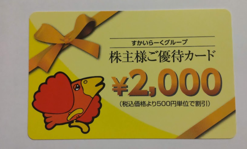 すかいらーく】ガスト株主優待券10,000円分