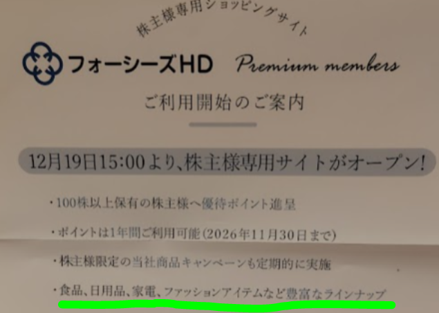 株主優待生活】フォーシーズHD 株主様専用サイトオープン - yuki's