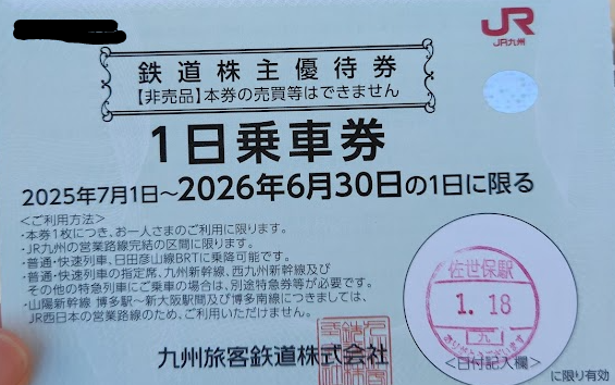 JR九州株主優待 Amazon | JR九州 株主優待1日乗車券 普通・快速列車に乗り放題 2026年