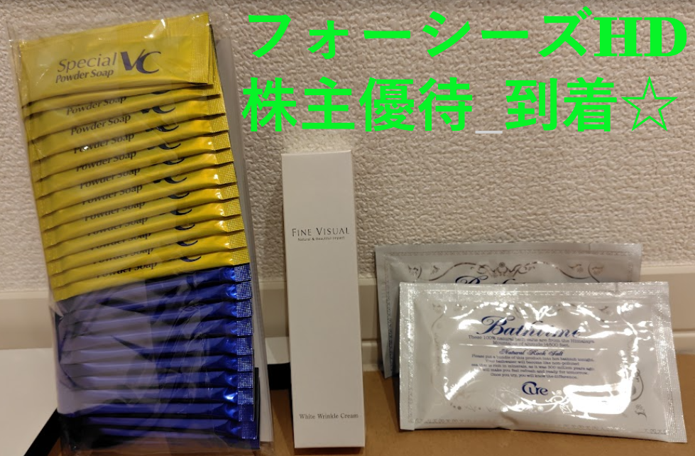 株主優待到着】フォーシーズHDから優待品が届きました｜実物写真あり