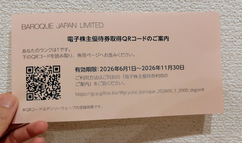 株主優待生活】バロックジャパンリミテッドの優待券到着♪ 2026年5月