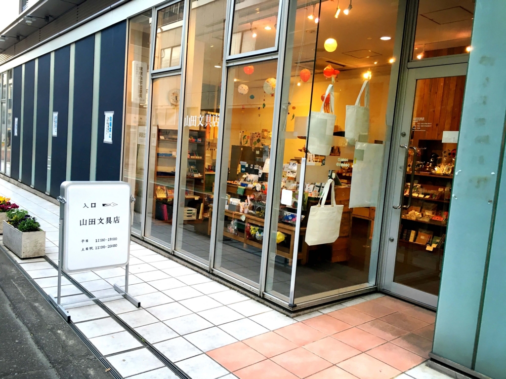 山田文具店