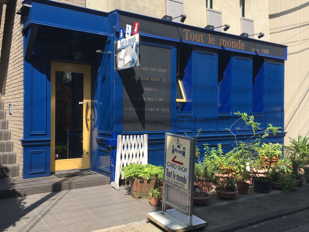 東京のグリーティングカード専門店 表参道 トゥールモンド と吉祥寺 ビルボード を訪れて みもりある