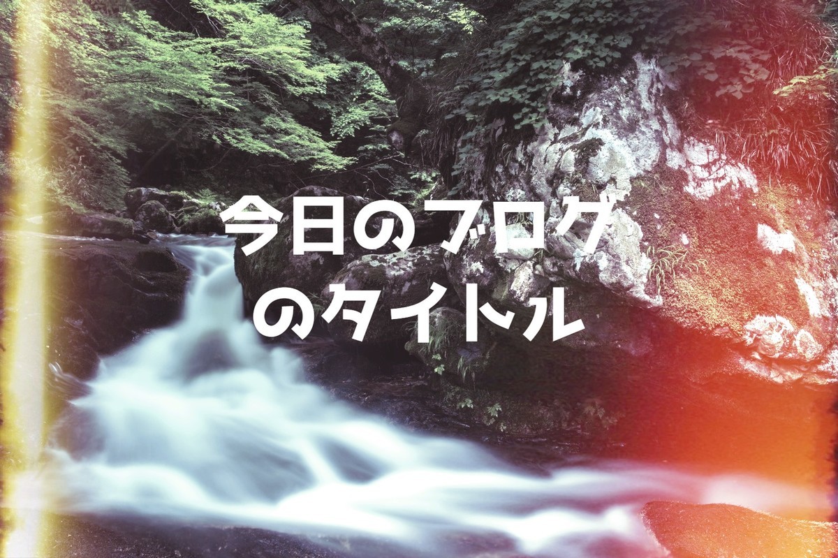 f:id:yuki_2021:20190720211740j:plain