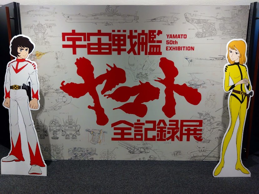宇宙戦艦ヤマト 全記録展