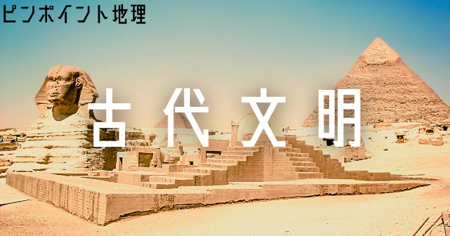 古代文明をスッキリまとめようぜ いーしーは勉強中