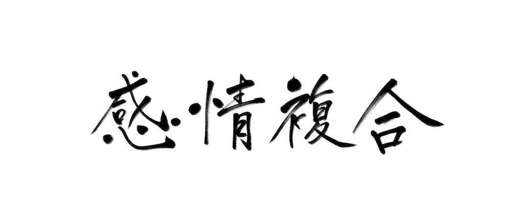 f:id:yuki_granger1231:20200603230321j:image f:id:yuki_granger1231:20200603230321j:image