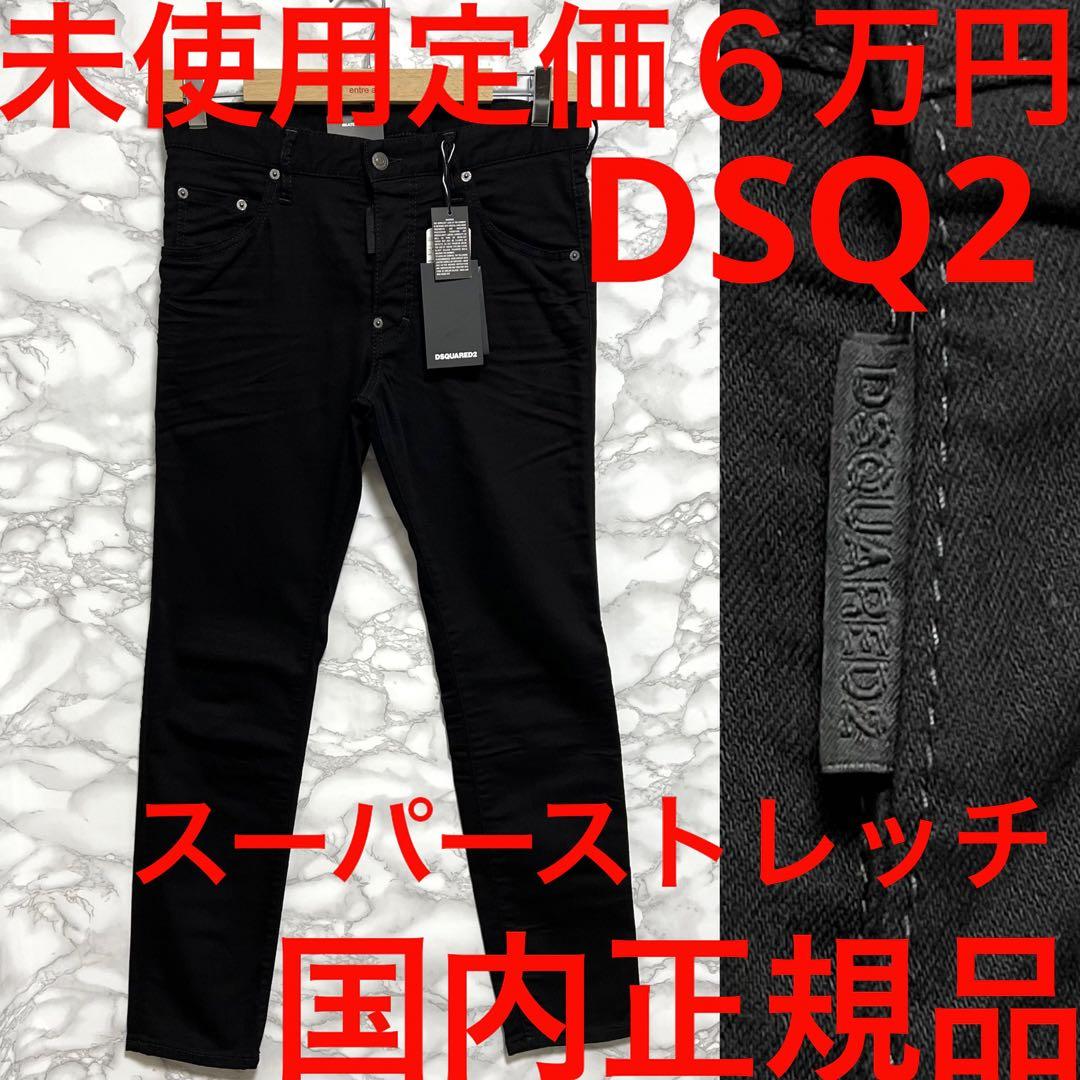 ディースクエアード dsquared2 未使用 ブラックデニム スケーター 42 