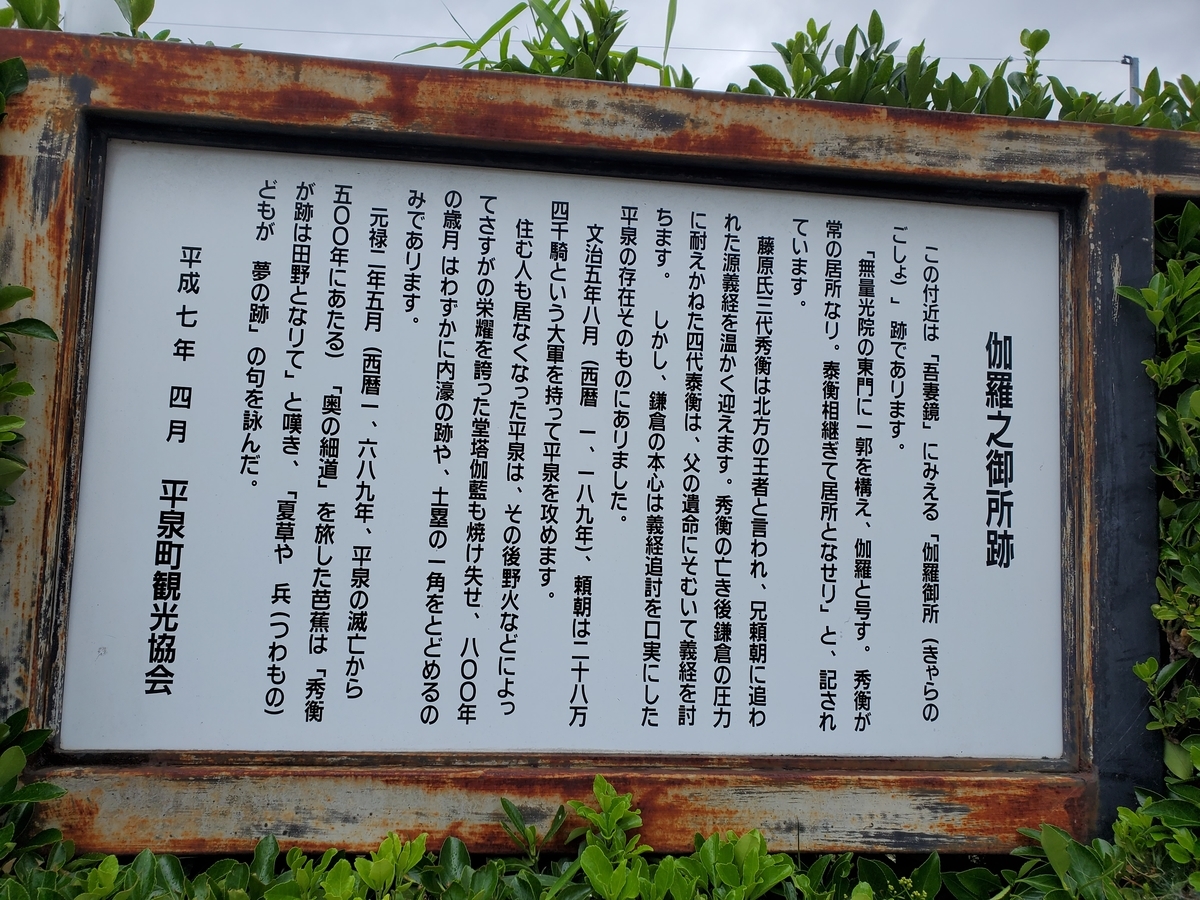 史跡めぐり 平泉 衣川 つわものどもが夢の跡 1 Shiro庵