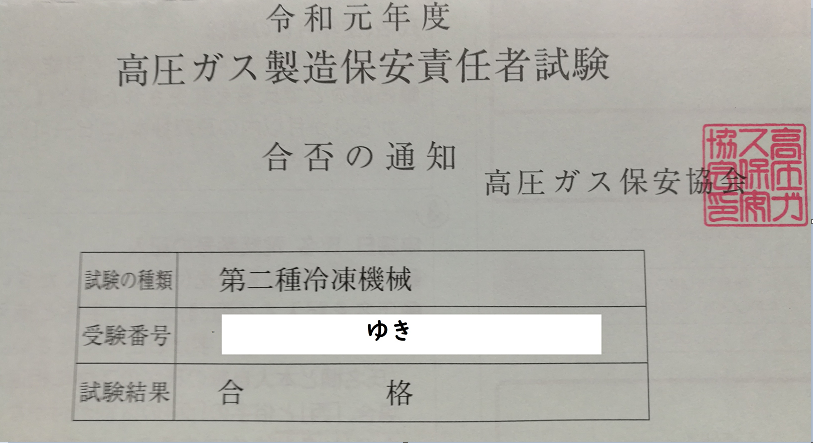 第二種冷凍機械責任者に合格しました 解答した番号の覚え方など 電気系アラサーの資格ブログ 第二種冷凍機械責任者に合格しました 解答した番号の覚え方など 電気系アラサーの資格ブログ