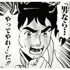 やれ