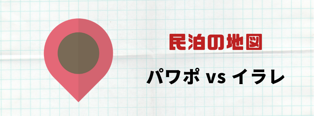 どっちがいい 民泊の地図 パワポ Vs イラレ Yuki S Bnb Blog