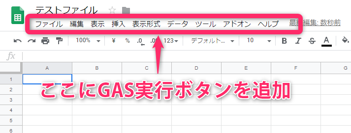 コピペでok スプレッドシートのメニューバーにgas実行ボタンを追加する方法 Yuki S Bnb Blog