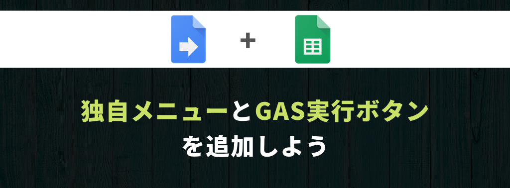 コピペでok スプレッドシートのメニューバーにgas実行ボタンを追加する方法 Yuki S Bnb Blog