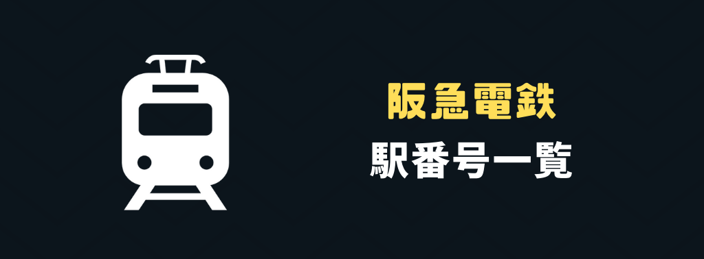 阪急番号板堀文字 保存版！】阪急電鉄の駅番号 (駅ナンバー) 一覧 - Yuki's bnb blog