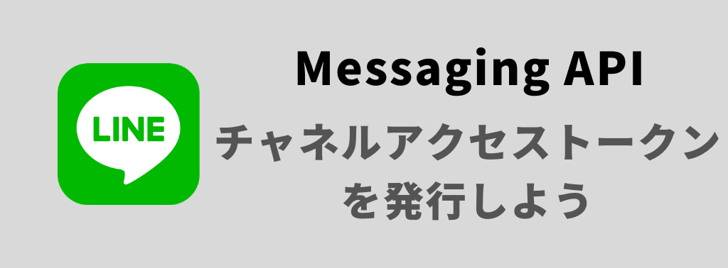 シリーズ第2話 Line Messaging Apiのチャネルアクセストークンを発行しよう Yuki S Bnb Blog シリーズ第2話 Line Messaging Apiのチャネルアクセストークンを発行しよう Yuki S Bnb Blog