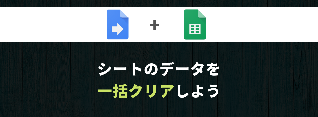 コピペでok Gas基本操作 シートのデータを一括クリアする方法 Yuki S Bnb Blog
