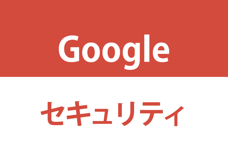 Google Workspace管理者向け】安全性の低いアプリへのアクセスを管理