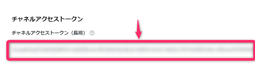 LINE Messaging API チャネルアクセストークン