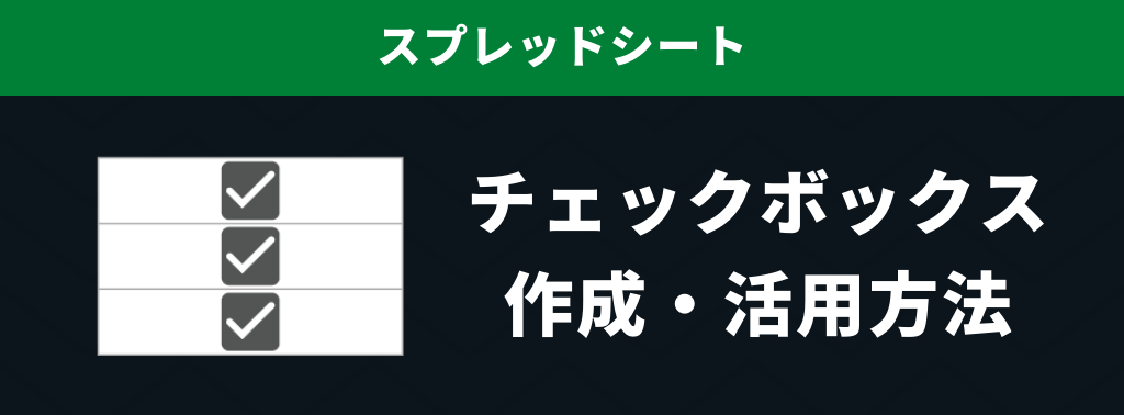 便利 スプレッドシートでチェックボックスを作成 活用する方法まとめ Yuki S Bnb Blog 便利 スプレッドシートでチェックボックスを作成 活用する方法まとめ Yuki S Bnb Blog