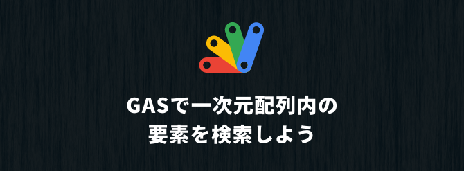 Google Apps Script indexOf