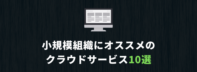 2021年度版 小規模組織におすすめのクラウドサービス10選 Yuki S Bnb Blog