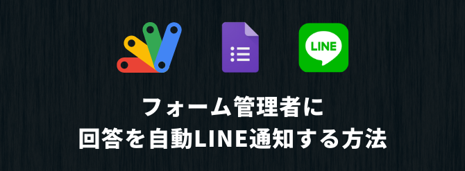 コピペでok Gasでgoogleフォームの回答を管理者に自動line通知する方法 Yuki S Bnb Blog