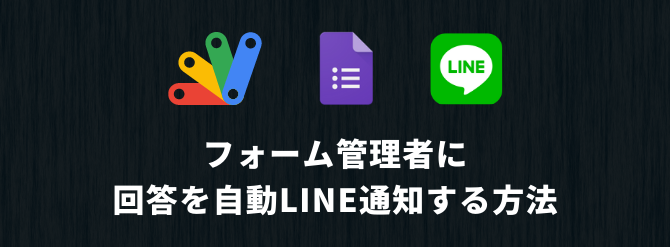 Google Apps Script form line notify