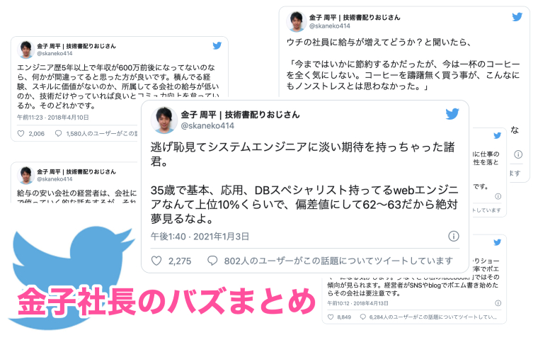 わりとバズった金子社長の真面目ツイートまとめ リベロエンジニア社外執行漫画家ゆきち先生のブログ わりとバズった金子社長の真面目ツイートまとめ リベロエンジニア社外執行漫画家ゆきち先生のブログ
