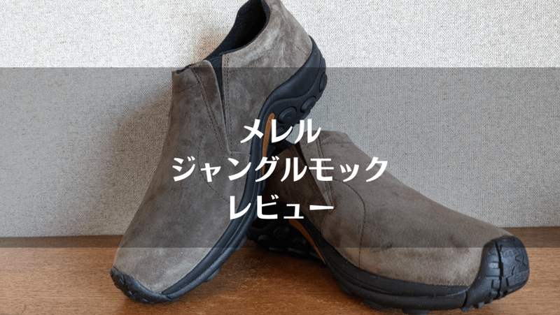 メレル ジャングルモック レビュー サイズは0 5 1cmアップがおすすめ ソトマチcamp