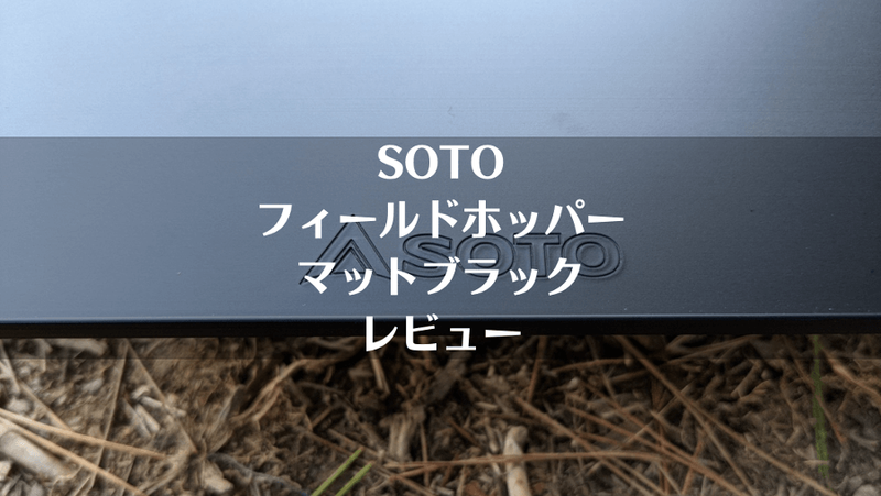SOTO「フィールドホッパー マットブラック」レビュー｜黒が無骨