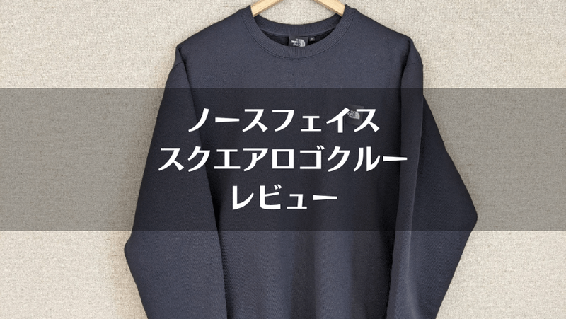 THE NORTH FACE  スクエアロゴクルー　スウェット ノースフェイス「スクエアロゴクルー」レビュー】控えめロゴが
