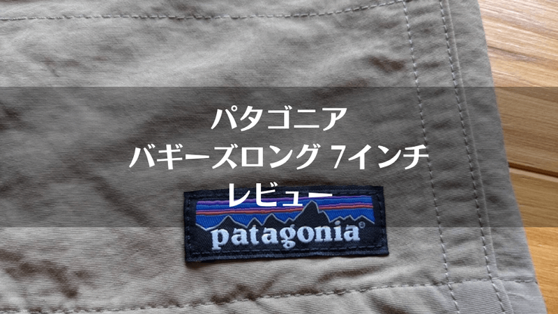 Sサイズ)パタゴニア バギーズロング 7インチ ベージュ パタゴニア
