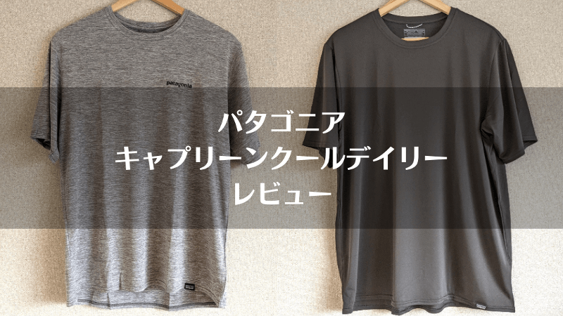 【パタゴニア】キャプリーンクールデイリー／黒／Lサイズ パタゴニア「キャプリーンクールデイリー」自腹レビュー｜MとLの