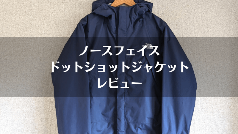 ノースフェイス「ドットショットジャケット」レビュー|サイズ感 ノースフェイス「ドットショットジャケット」レビュー|サイズ感
