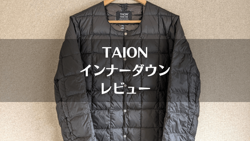 Taion インナーダウン レビュー 破格のコスパが魅力のスタイリッシュダウン ソトマチcamp Taion インナーダウン レビュー 破格のコスパが魅力のスタイリッシュダウン ソトマチcamp