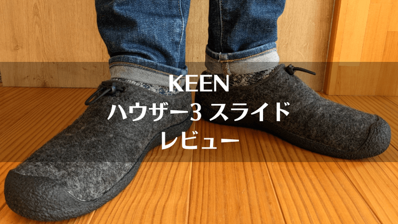 KEEN「ハウザー3 スライド」レビュー｜サイズ感やメリット・デメリット 