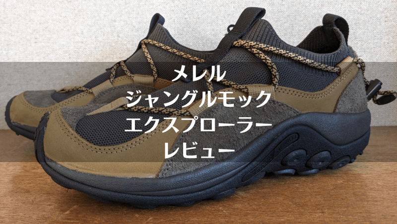 メレル「ジャングルモック エクスプローラー」レビュー｜サイズ感や