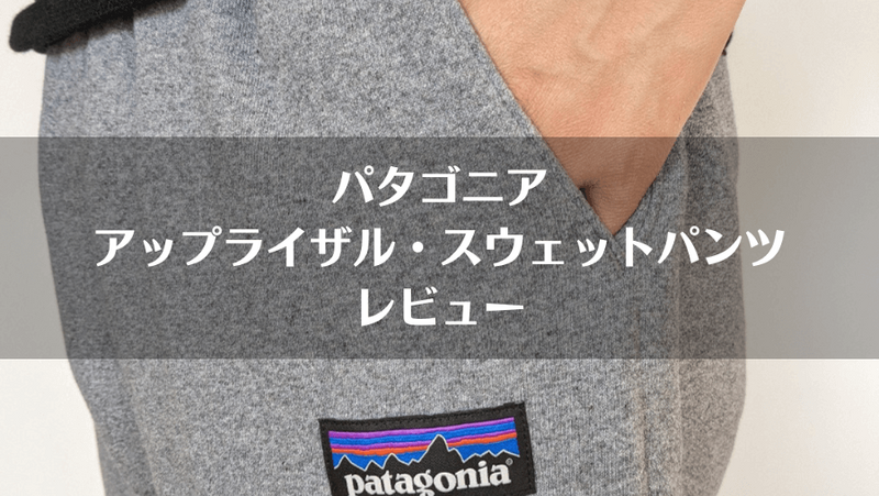 パタゴニアのスウェットパンツをレビュー｜サイズ感やメリット