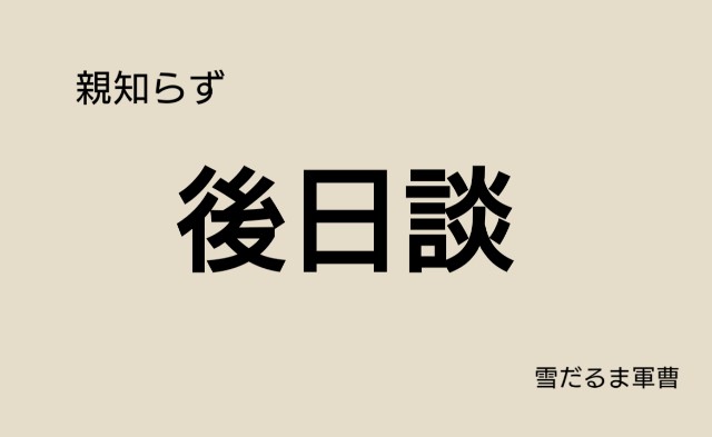 f:id:yukidarumasergeant:20211112215056j:image f:id:yukidarumasergeant:20211112215056j:image