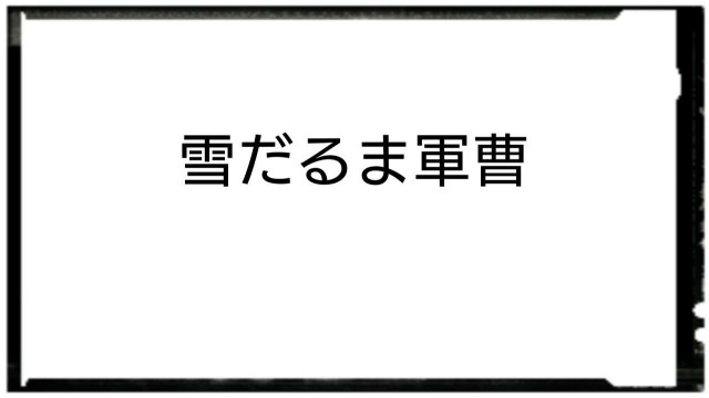 f:id:yukidarumasergeant:20220313124445j:image f:id:yukidarumasergeant:20220313124445j:image