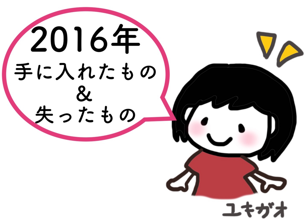 f:id:yukigao:20161228204219j:plain f:id:yukigao:20161228204219j:plain