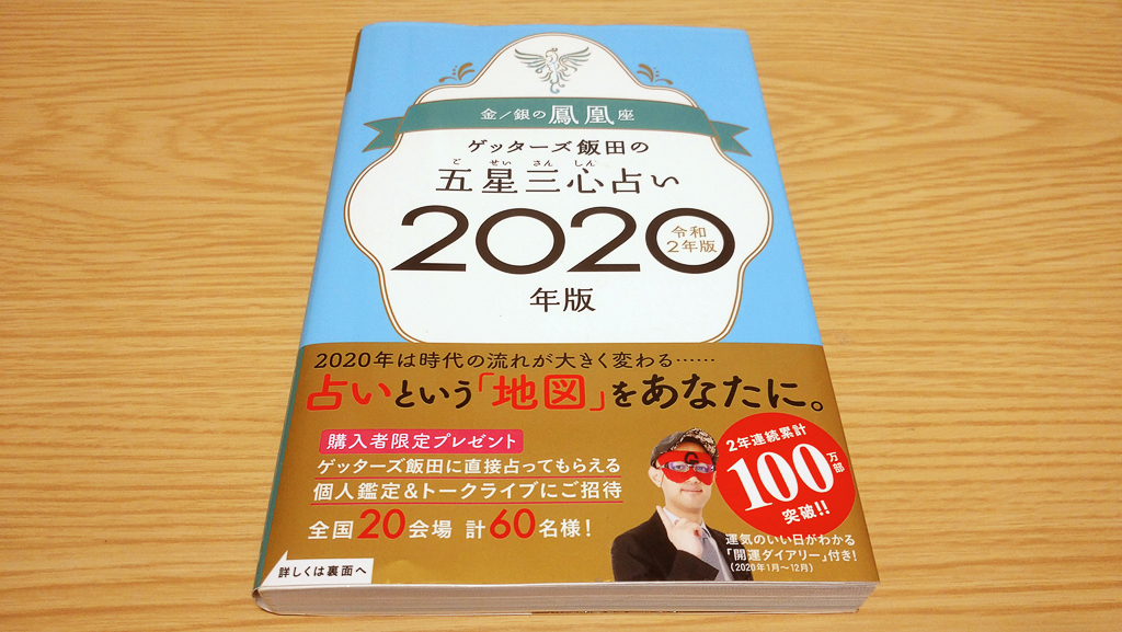 ゲッターズ飯田の五星三心占い2020
