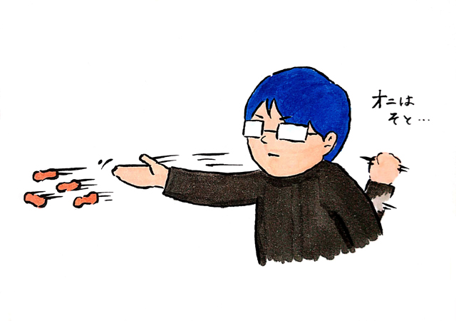 小声で「鬼は外」とまくだんな