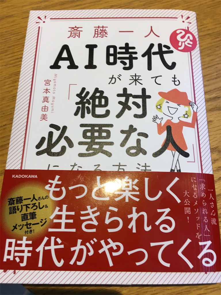 斎藤一人さん Ai時代が来ても 絶対必要な人 になる方法 読んでみた ゆきふぉーのブログ 斎藤一人さん Ai時代が来ても 絶対必要な人 になる方法 読んでみた ゆきふぉーのブログ
